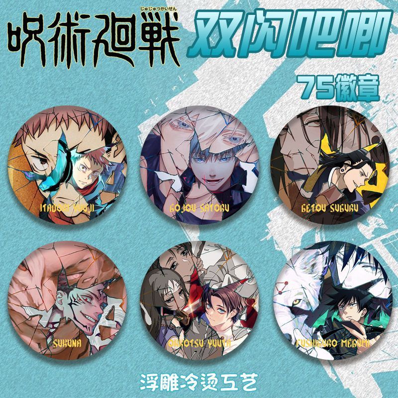 咒术回战破碎感双闪徽章75mm吧唧浮雕工艺五条悟动漫周边谷子收藏