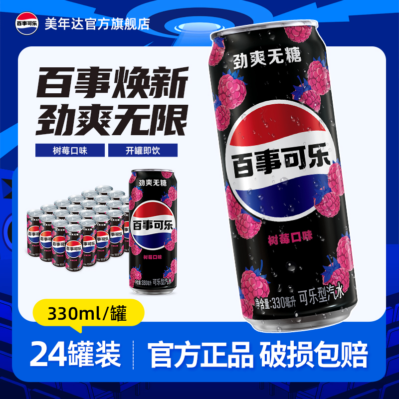 百事可乐无糖树莓味330ml*24汽水碳酸饮料细长罐整箱0糖0卡旗舰店