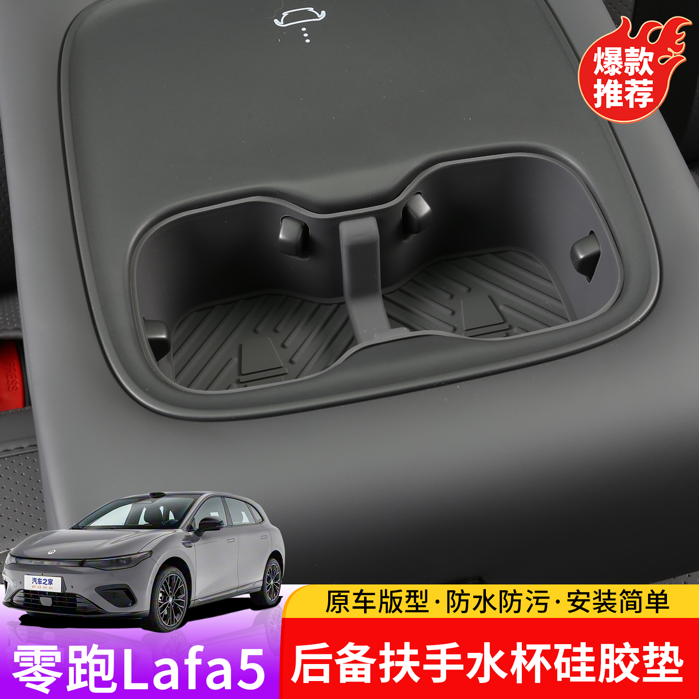 适用于零跑lafa5后排扶手水杯垫专用lafa5水杯槽硅胶垫内饰改装