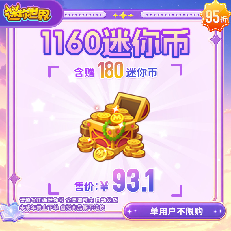 980迷你币 加赠180迷你币 95折 送迷你积分 【迷你世界】官方直充
