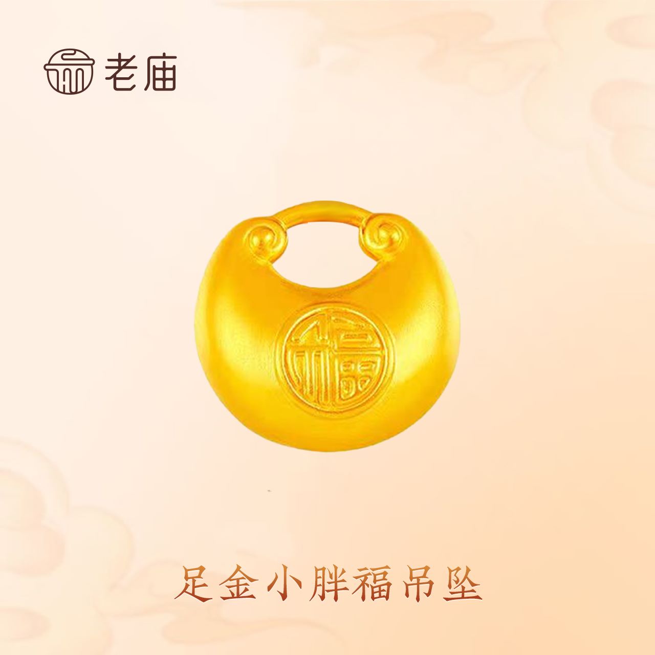 足金吉祥小胖福吊坠简约时尚赠银链子适合送女友生日礼物