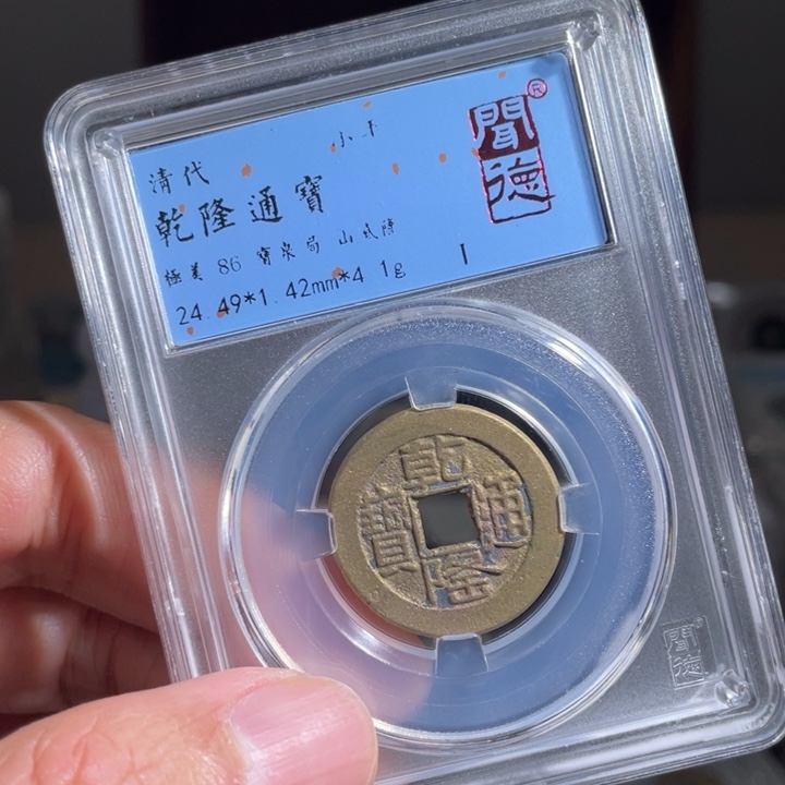 铜C****E鼎一 乾隆通宝一枚