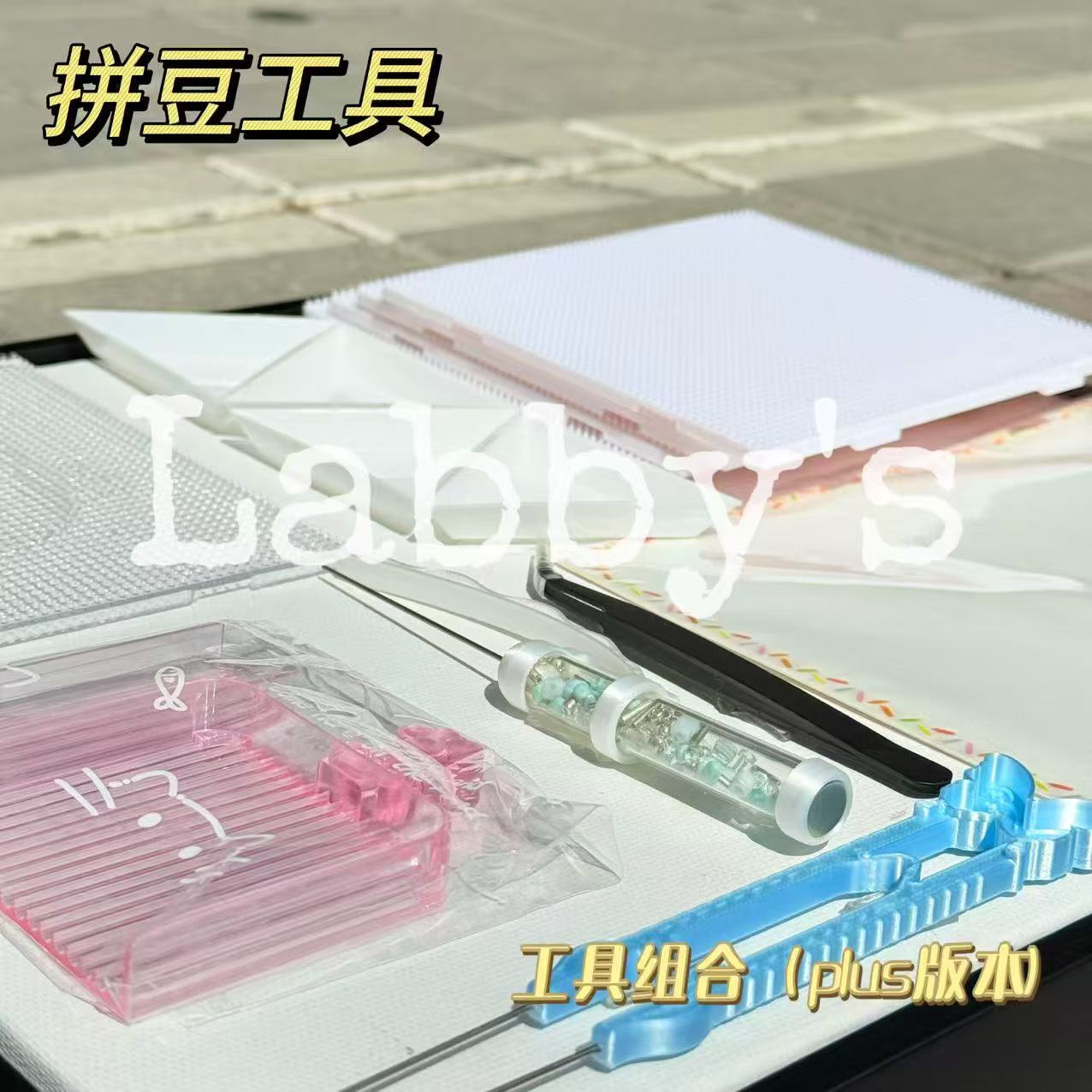 Labby's拼豆工具包