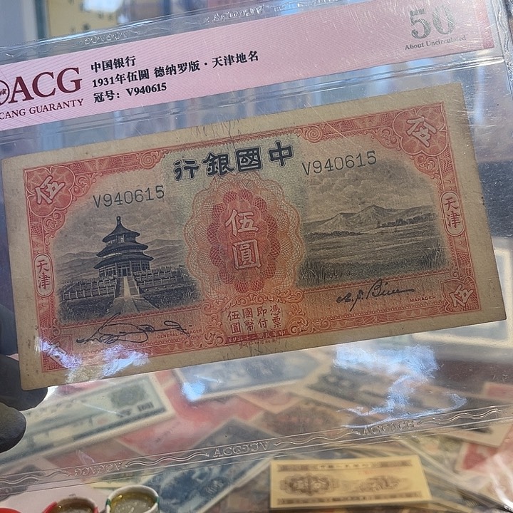 中国银行五元天坛
