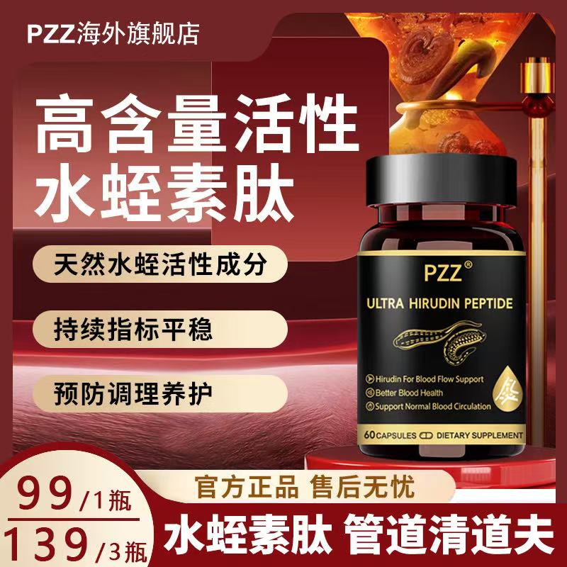 PZZ水蛭素肽胶囊血净通清道夫呵护心脑健康60粒