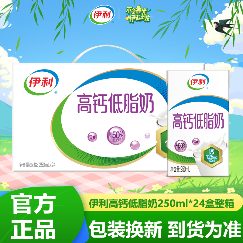 9月新产伊利高钙低脂250ml*24盒整箱学生青年营养牛奶特价包邮
