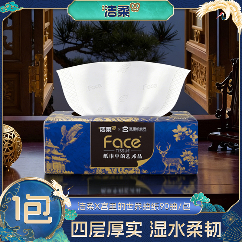 洁柔艺术油画宫里的世界联名抽纸4层90抽1包加厚可湿水纸巾面巾纸