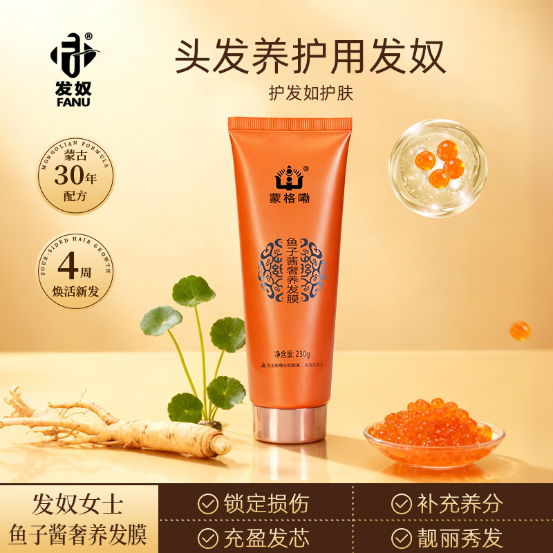 蒙格嘞鱼子酱发膜 奢养干枯暗黄 受损分叉毛躁打结脆弱发质