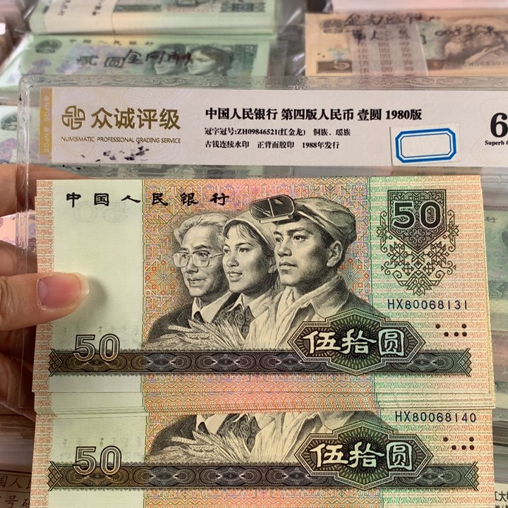 9050十连号无47，原票微瑕疵