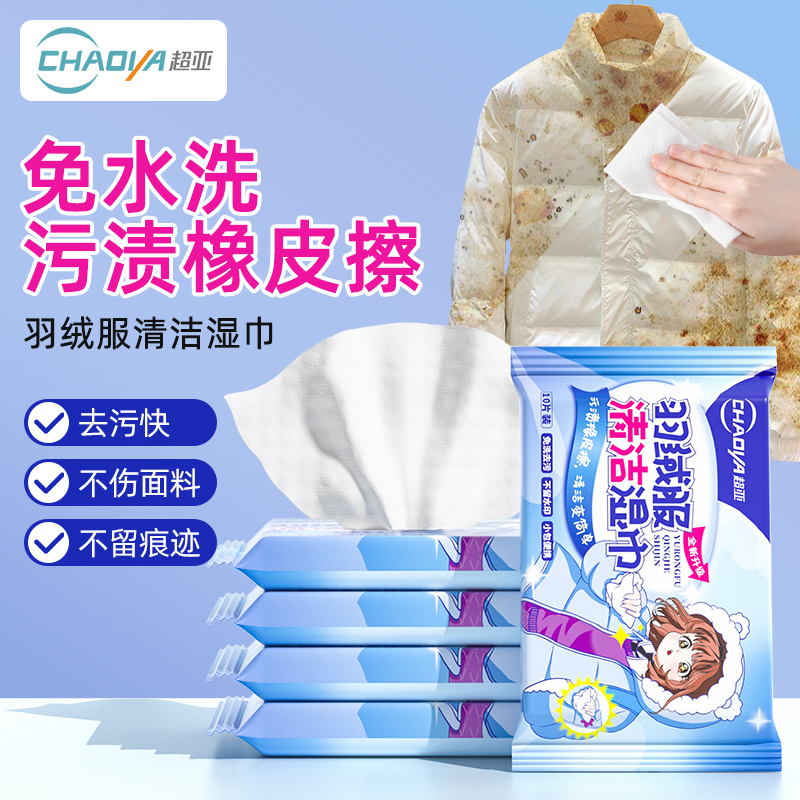 超亚羽绒服清洁湿巾免洗强力去污去渍速干湿巾