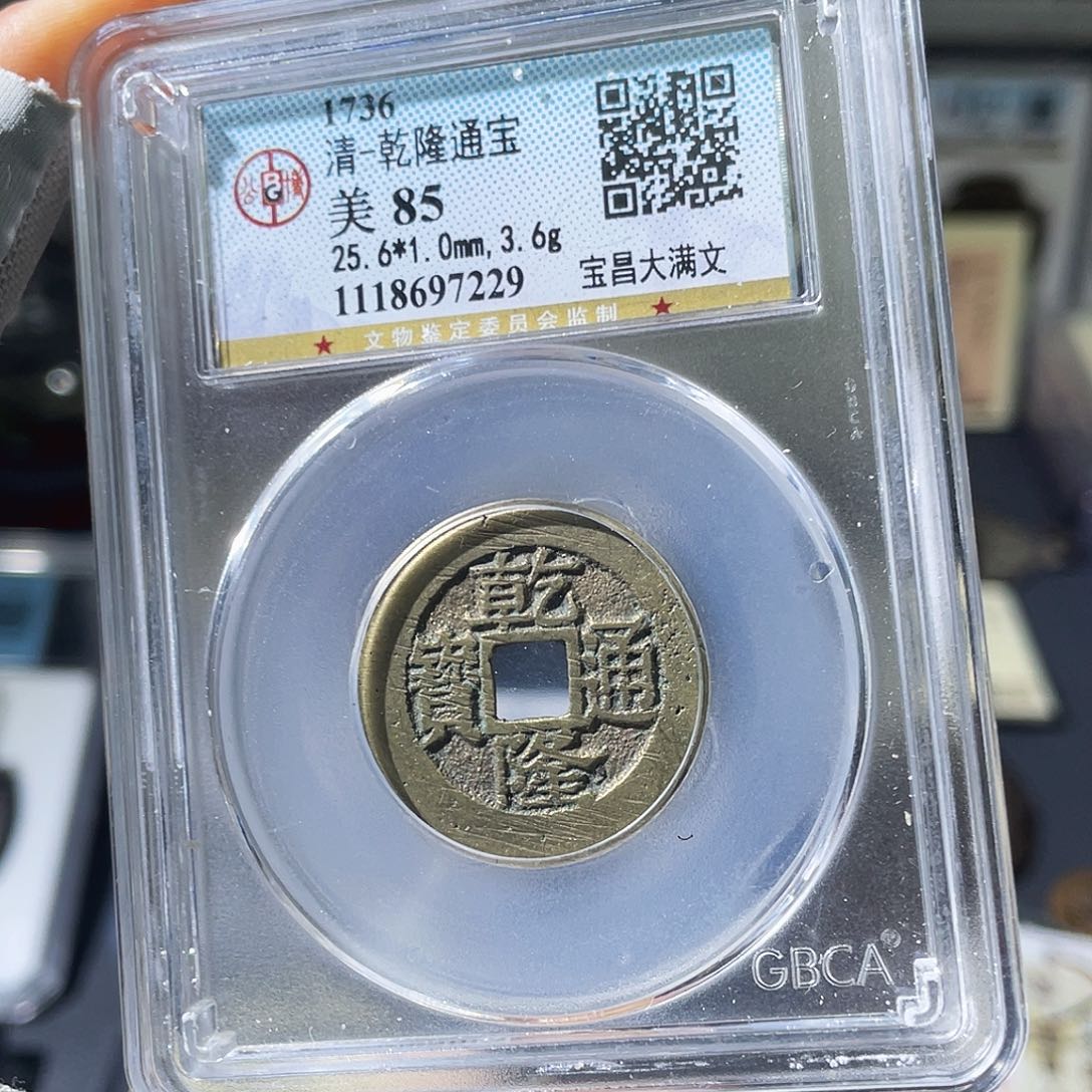 铜小瑶，福利品乾隆大宝昌，评级码7229