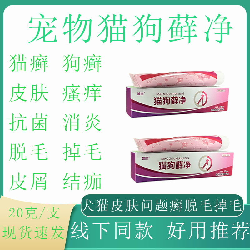 猫癣狗癣专用瘙痒掉毛皮屑真菌感染皮肤软膏温和外用饲料添加剂