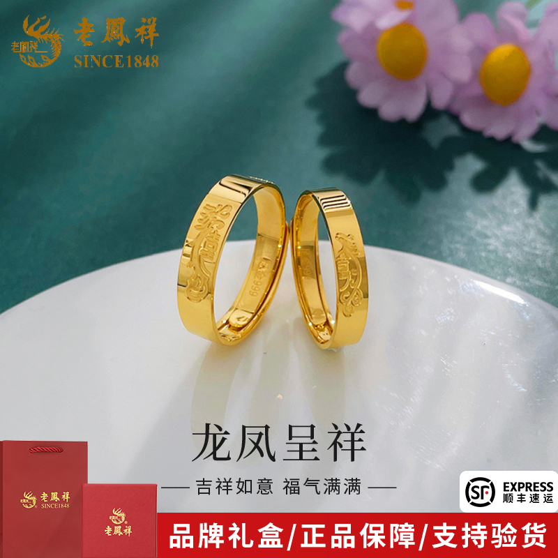 老鳯祥足金999精品5G龙凤呈祥双喜龙凤情侣对戒黄金活口戒*商城
