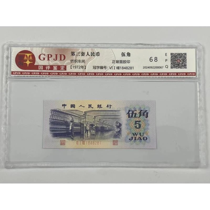 原版原票第三版人民币1972年纺织五角全新绝品假一赔万