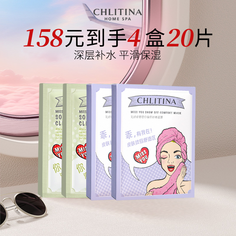 【CHLITINA/克丽缇娜】想你耀你面膜套组深层补水组合 
