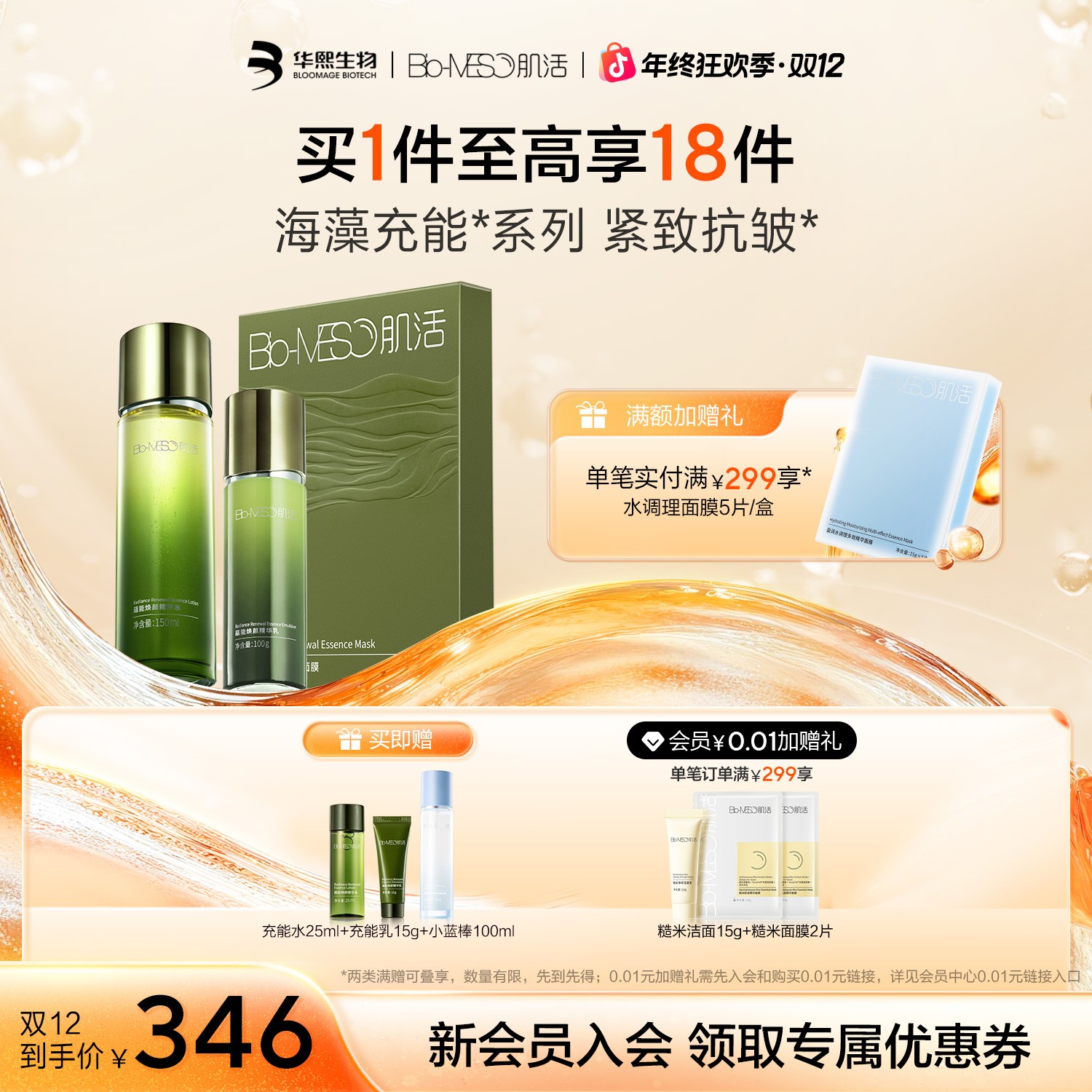 Bio-MESO肌活蕴能焕颜精华水乳面膜修护舒缓爽肤水乳保湿补水
