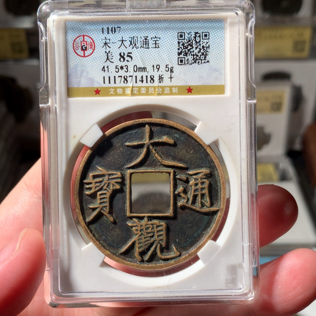 金大观通宝盘玩款1418