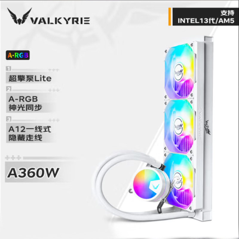 瓦尔基里一体式CPU水冷散热器支持多平台隐藏走线通带ARGB光效
