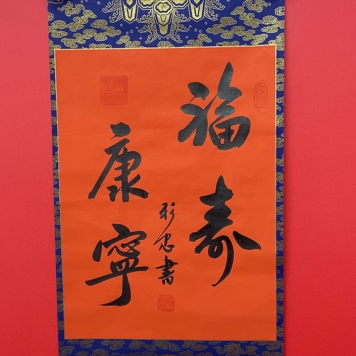 书法岳柏忠福寿康宁