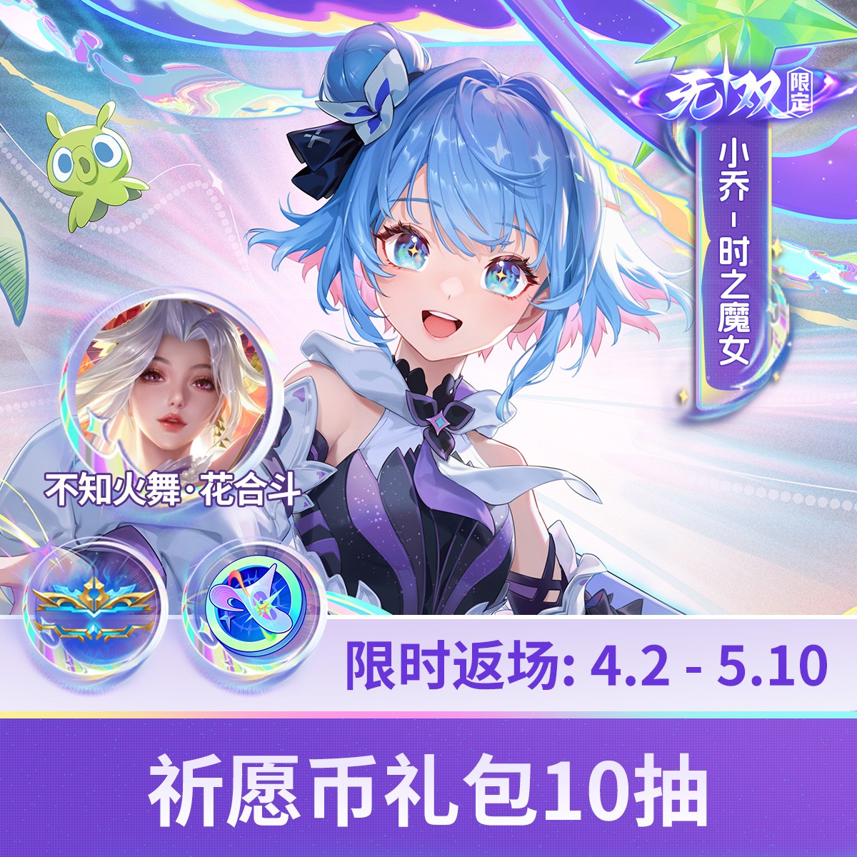 小乔火舞无双祈愿币礼包10抽【王者荣耀官方】