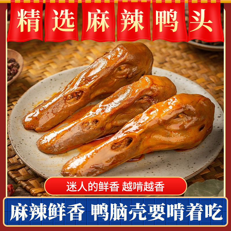 香辣卤鸭头香辣鸭头真空包装麻辣熟食鸭货休闲即食零食下酒菜