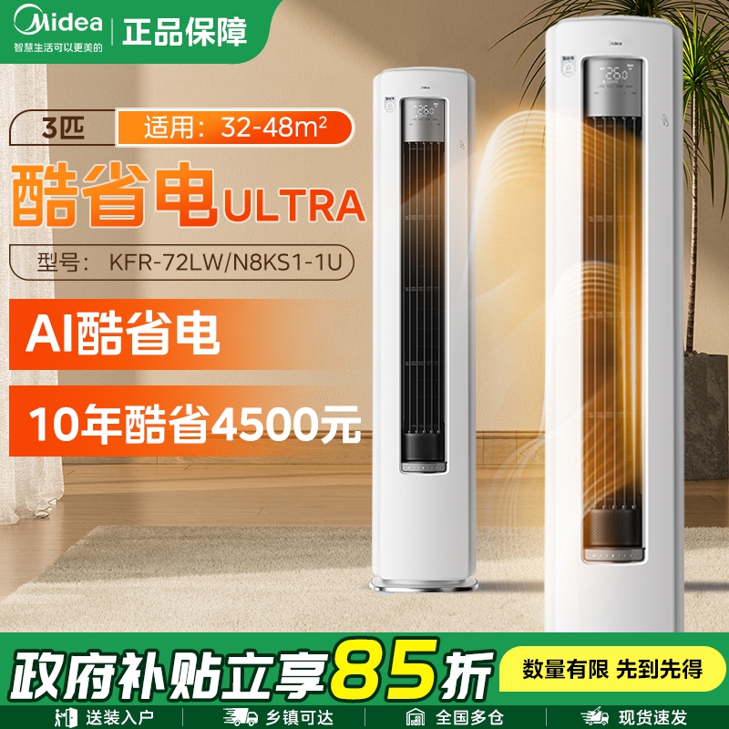 【福利来袭】Midea/美的酷省电ultra空调一级省电3匹家用冷暖柜机