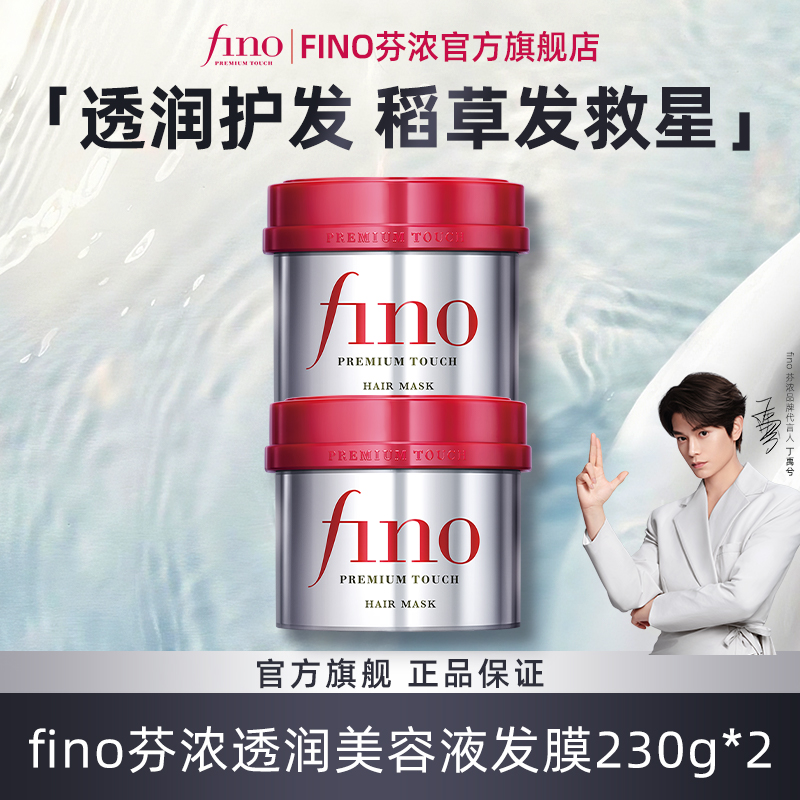 Fino【丁禹兮同款】透润美容液发膜修护护发防断发保湿顺滑护理发膜