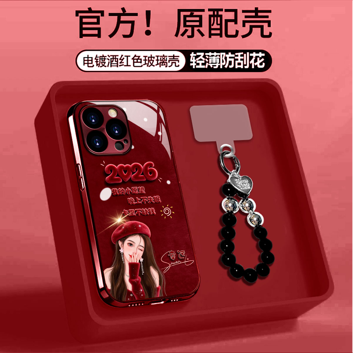 酒红电镀玻璃2026小愿望适用苹果oppo华为vivo小米手链手机壳