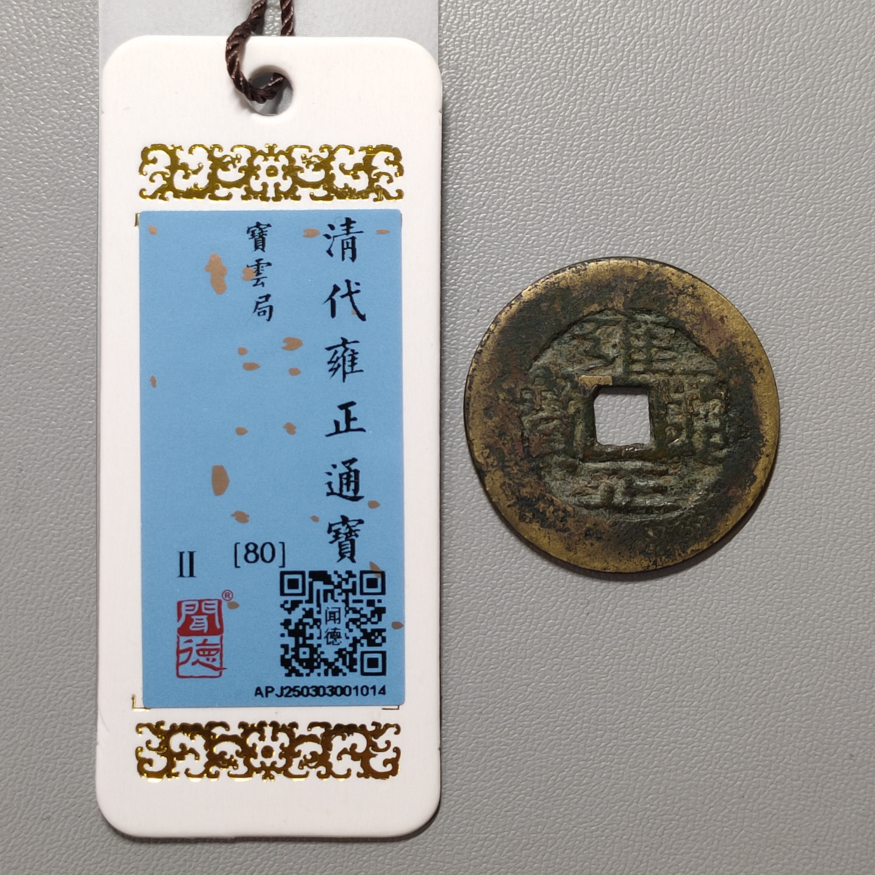 90311-13 雍正通宝宝云
