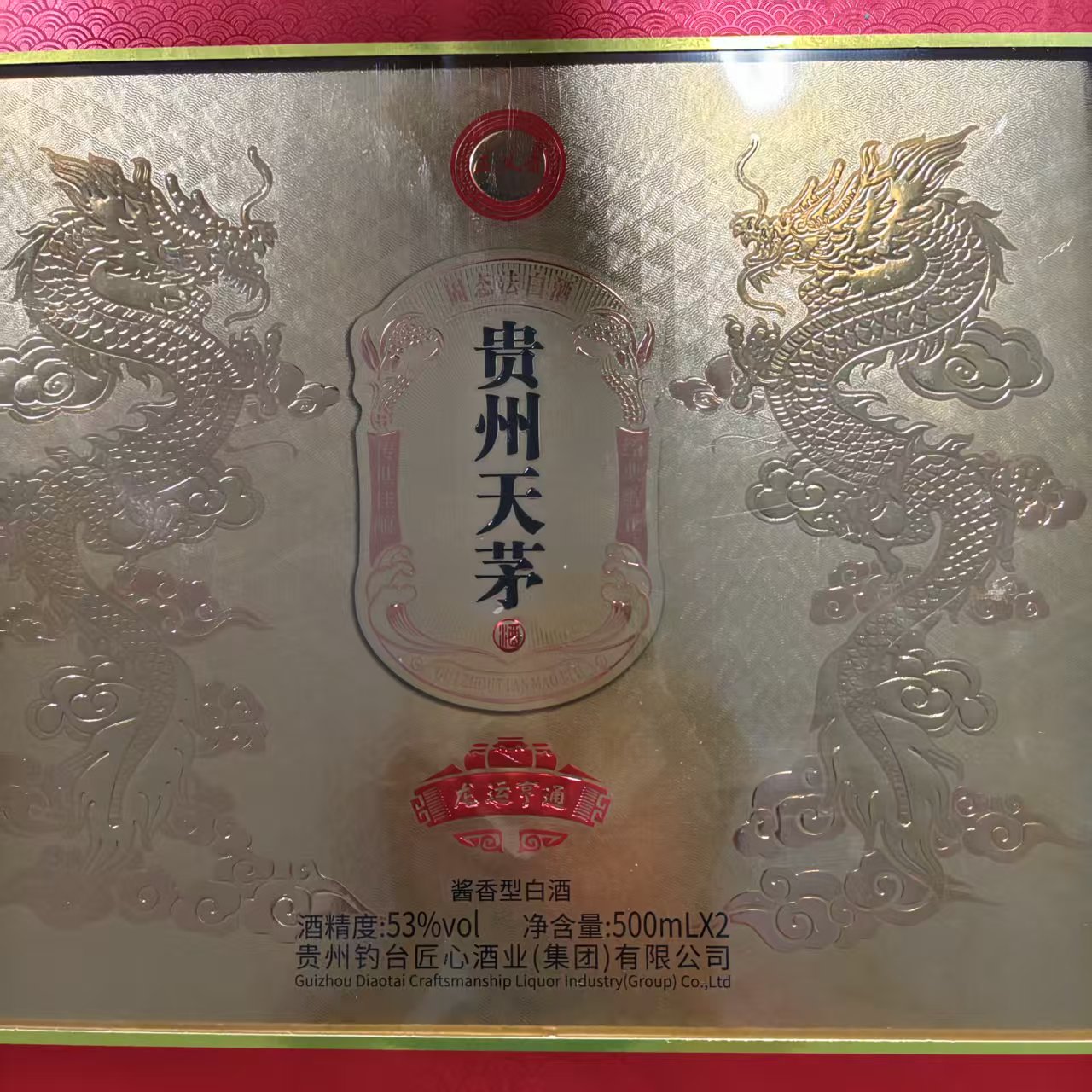 韵之源JM1 正义者贵州天茅（两瓶装）酱香型白酒53度53度