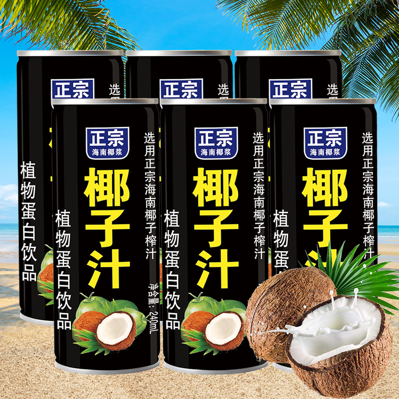 【到手一箱】正宗椰子汁饮品罐装风味休闲聚餐解渴饮料2