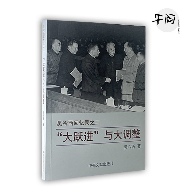 新的探索和整风反右 吴冷西回忆录之二