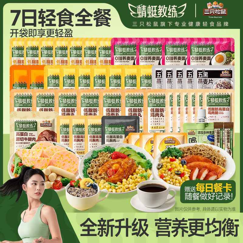 【14周年庆专属】三只松鼠_蜻蜓教练高蛋白轻食全餐健康饱腹免煮JY