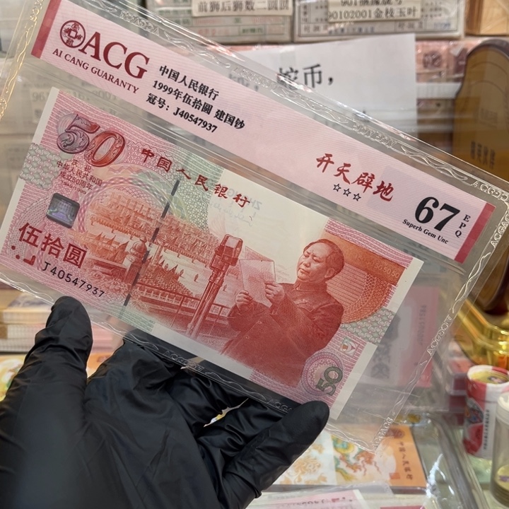 塑料67分建国钞405047937