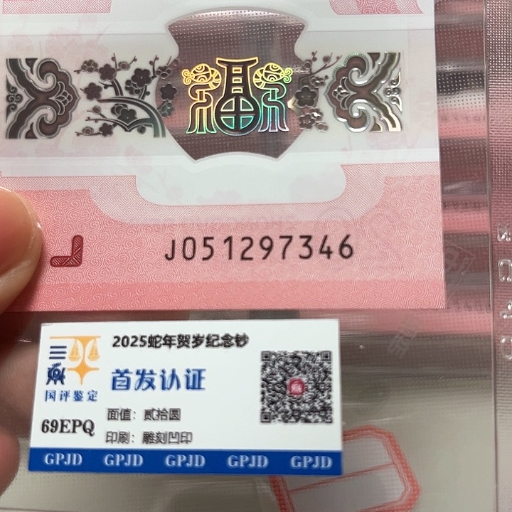 塑料蛇年生肖纪念钞乱蛇尾7346