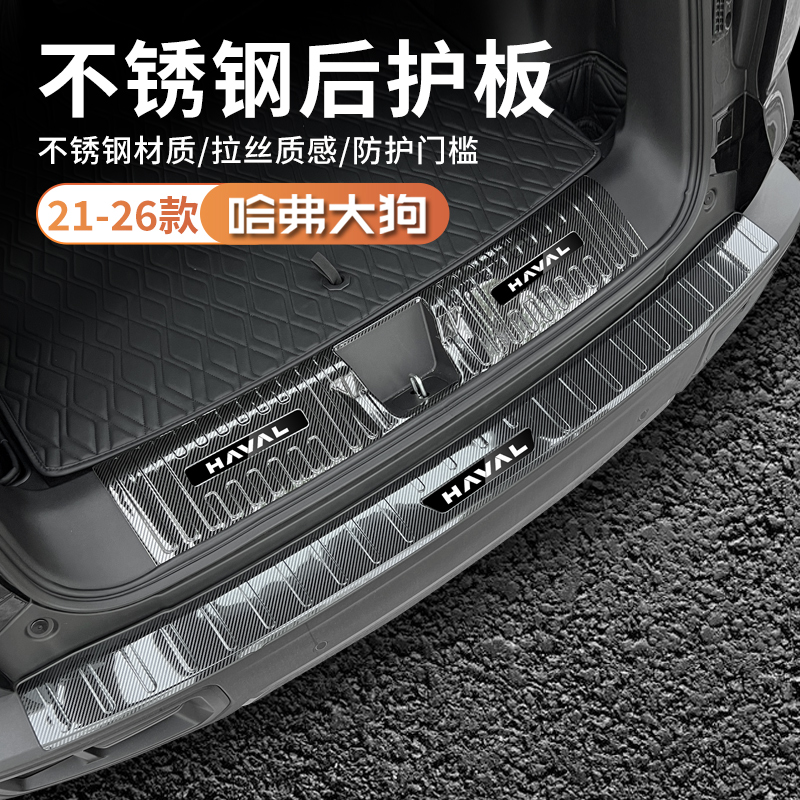 21-26款哈弗一代大狗专用后备箱防护板改装尾箱板装饰踏板门槛条