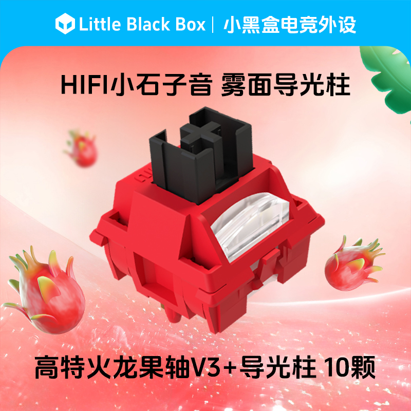高特火龙果轴机械键盘轴体HIFI声优轴火龙果轴热插拔游戏电竞