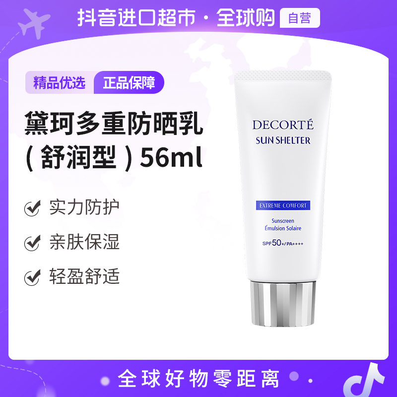 【自营】DECORTE 黛珂 多效防晒霜舒润型56ml/支 单支/双支 多规格