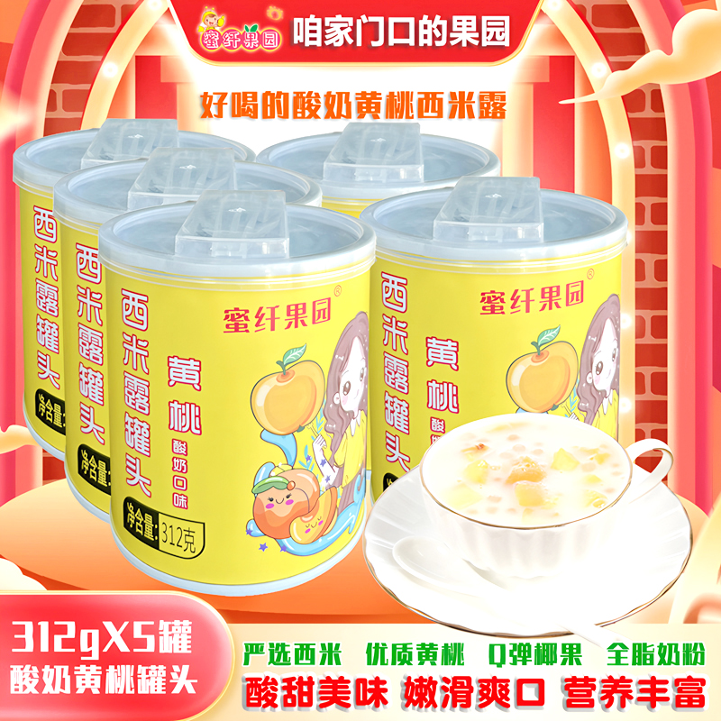 蜜纤果园黄桃西米露罐头312g*5罐装酸奶口味黄桃开罐即食巨好吃