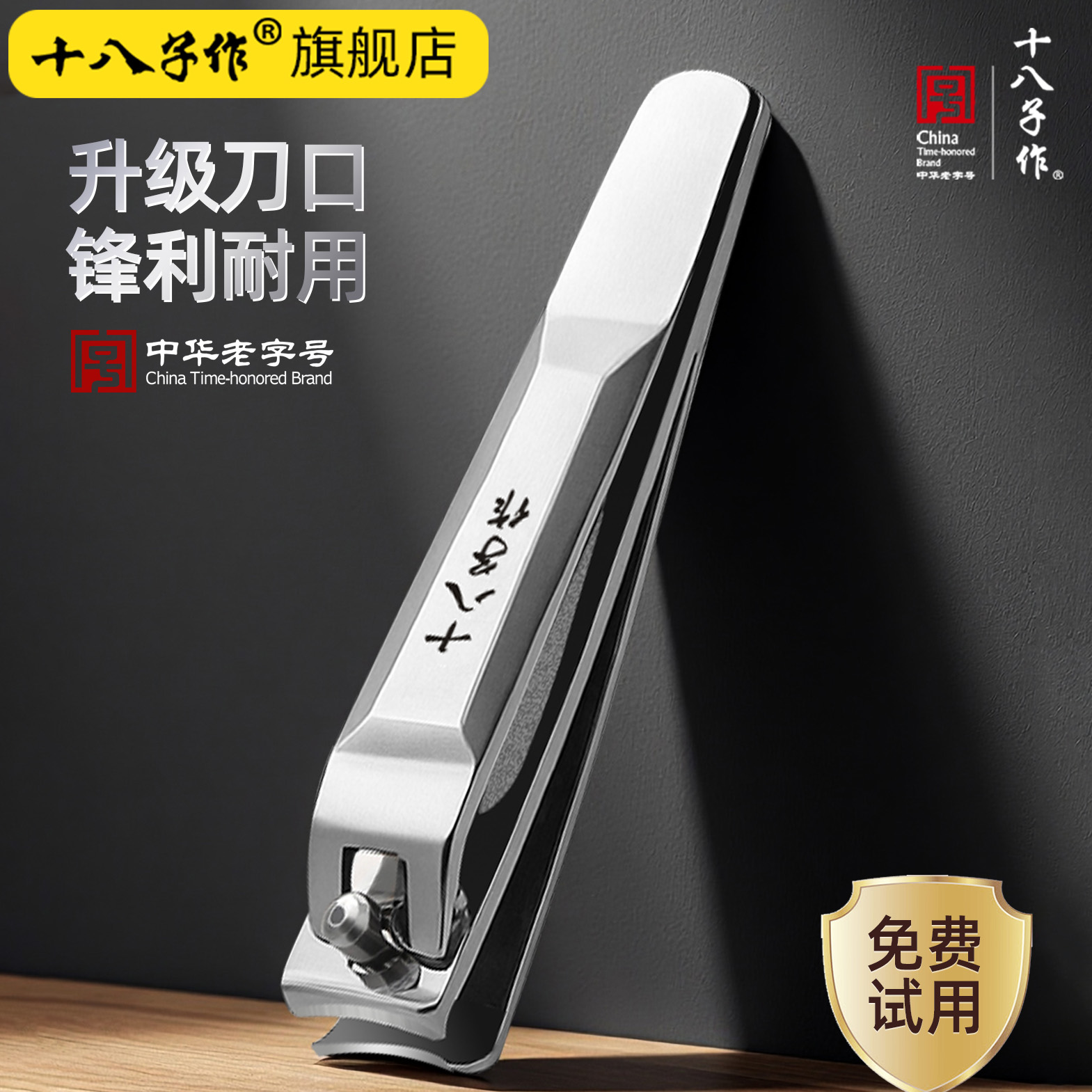 十八子作指甲钳指甲刀防飞溅小号成人美甲家用修脚工具指甲剪死皮