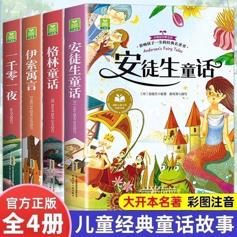 安徒生童话孩子正版书籍/格林童话/伊索寓言/一千零一夜课外阅读