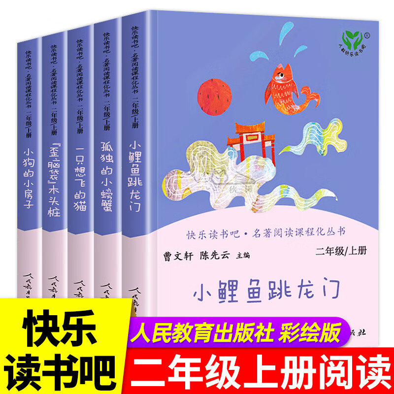 【新华书店】快乐读书吧 二年级上册课外阅读书 人民教育出版社s
