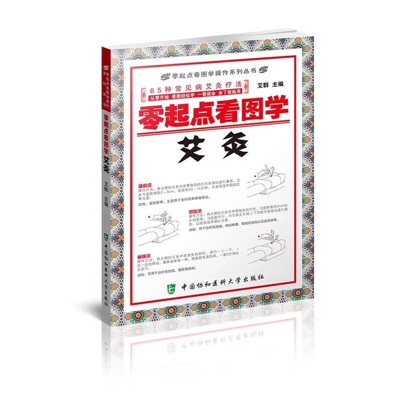 零起点看图学刮痧、手部按摩、足部按摩、艾灸、头部按摩、指压