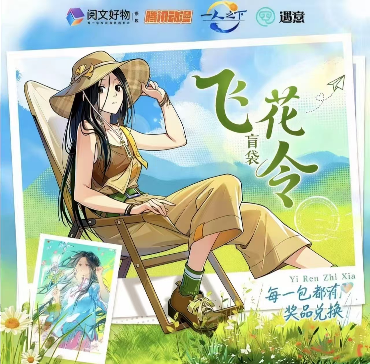 《一人之下× 遇意 飞花令（闲趣篇）》