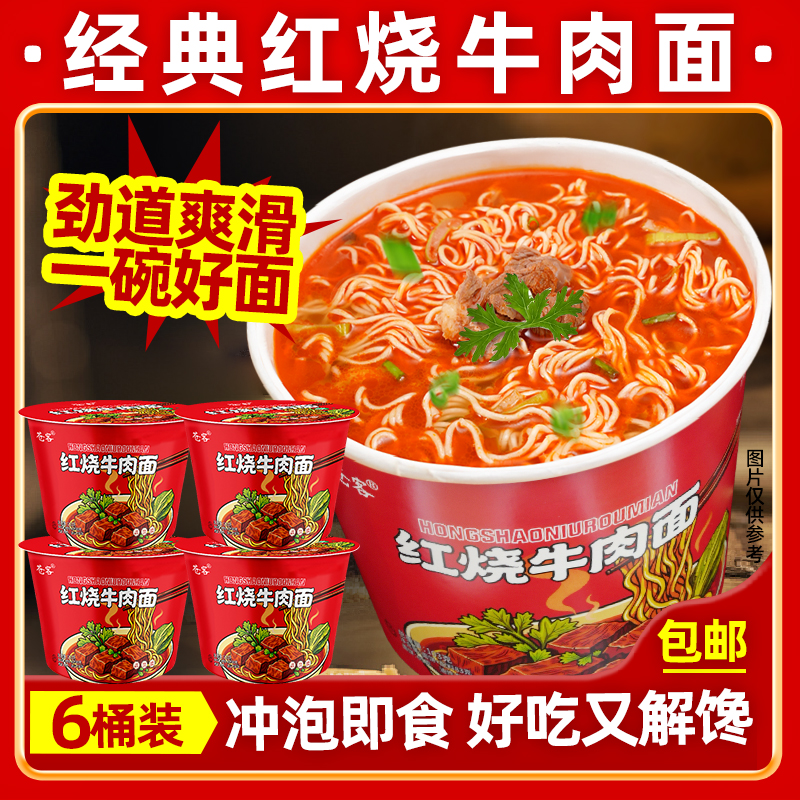 【6桶】经典红烧牛肉面方便面懒人速食冲泡速食方便抗饿夜宵必备