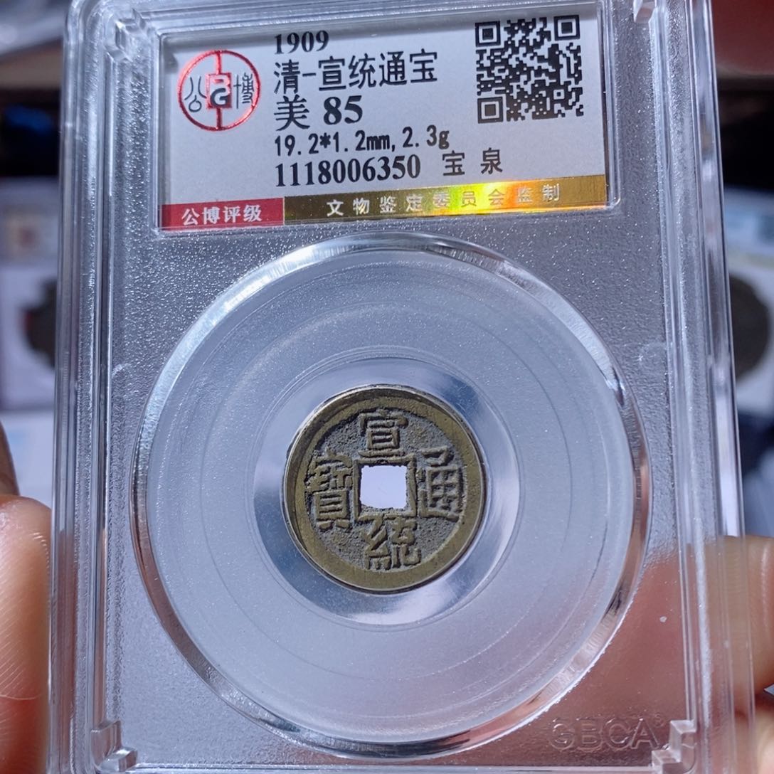 铜宝泉宣统。120。6350。Ｌ