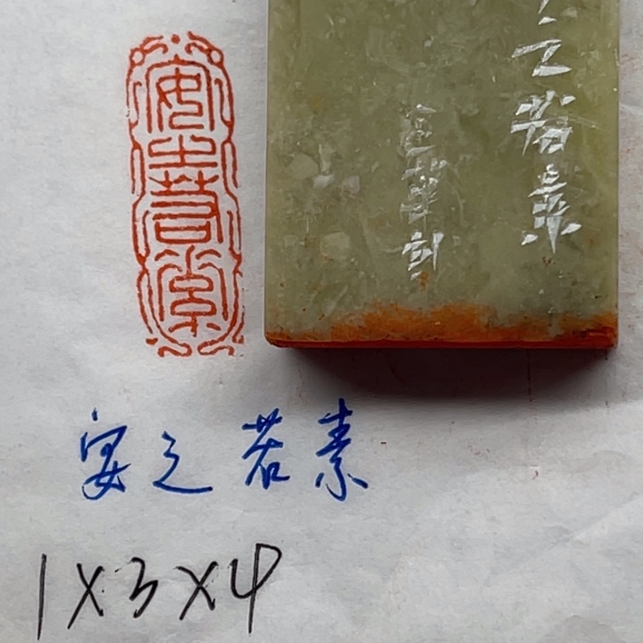 青田石印石安之若素