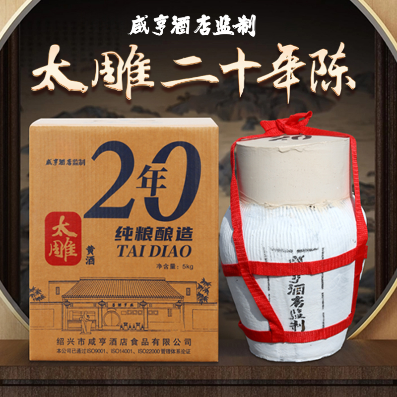 绍兴特产咸亨酒店食品太雕黄酒二十年陈5kg坛装礼盒糯米酒半甜