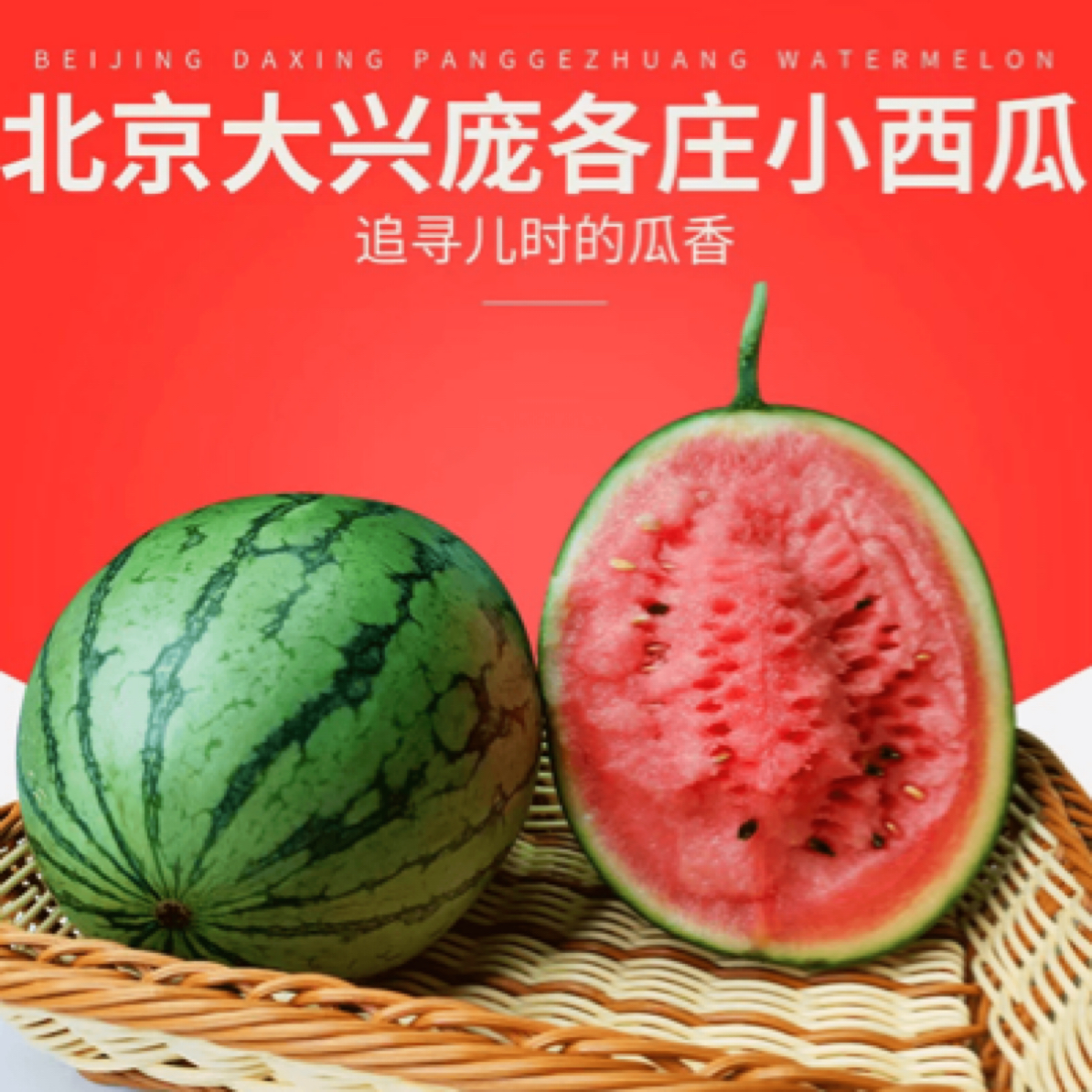 庞各庄头茬小西瓜/2粒装（总重6-8斤）/现摘现发北京市