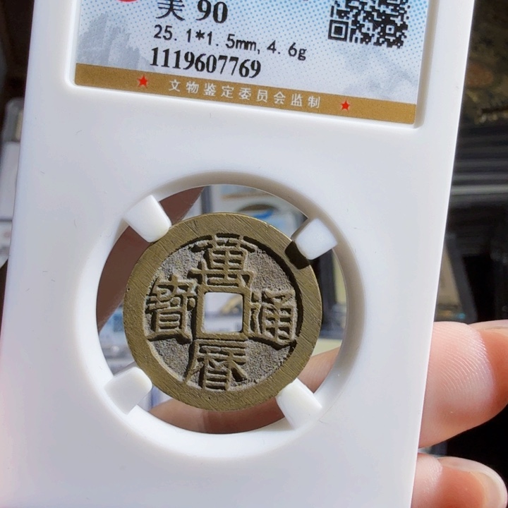 铜As历朝古币。7769